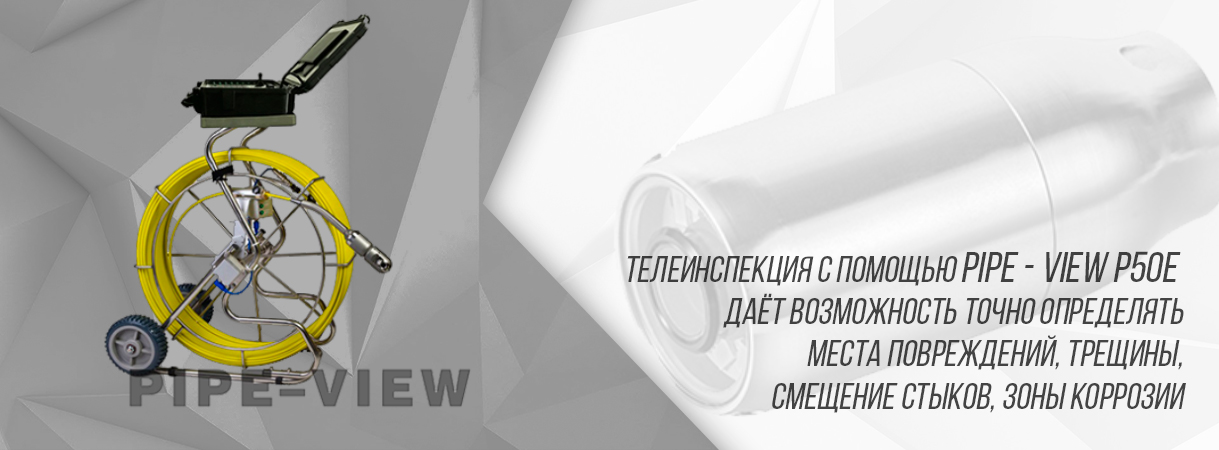 Проталкиваемые телеинспекционные системы PIPE -VIEW для работы на объектах городского хозяйства